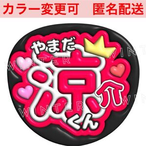 ぷっくり風3Dうちわ文字 『やまだ涼介くん 』赤コンサートライブ ファン山田涼介