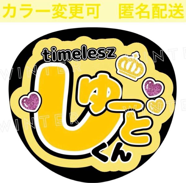 うちわ文字 「しゅーとくん」黄 コンサート ライブ ファンサカンペ団扇 猪俣周杜