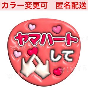 ぷっくり風3Dうちわ文字 『ヤマハートして』赤コンサートライブ ファンサ山田涼介