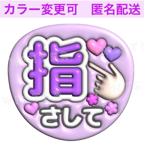 ぷっくり風3Dうちわ文字 『指さして』紫 コンサート ライブ ファンサ カンペ