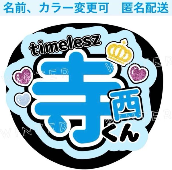 うちわ文字 「timelesz 寺西くん」コンサートライブ ファンサ団扇寺西拓人