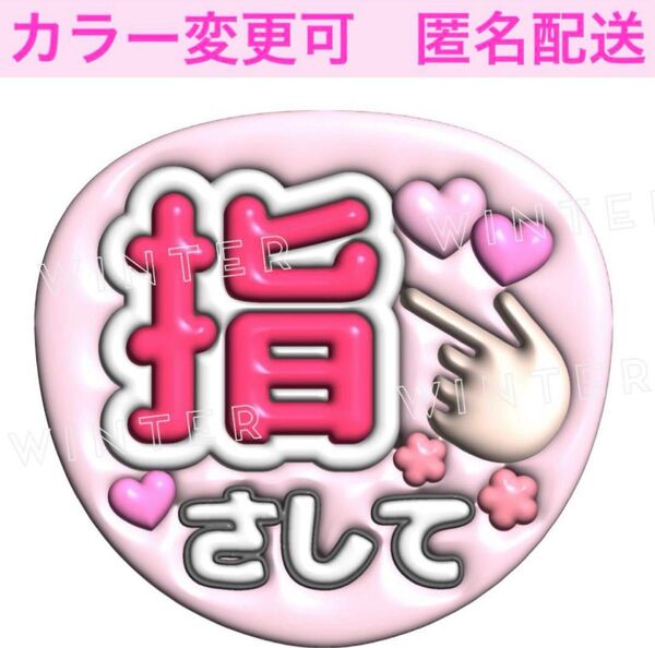 ぷっくり風3Dうちわ文字 『指さして』ピンクコンサート ライブ ファンサ カンペ