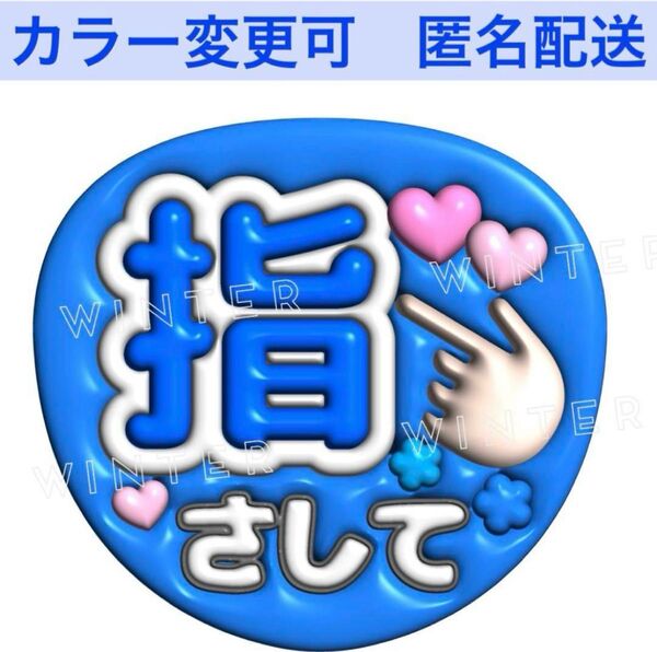 ぷっくり風3Dうちわ文字 『指さして』青 コンサート ライブ ファンサ カンペ