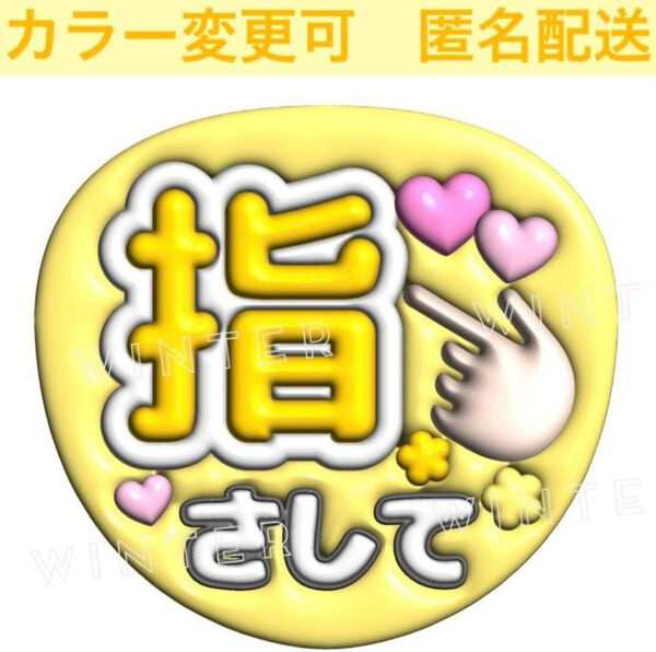 ぷっくり風3Dうちわ文字 『指さして』黄色 コンサート ライブ ファンサ カンペ
