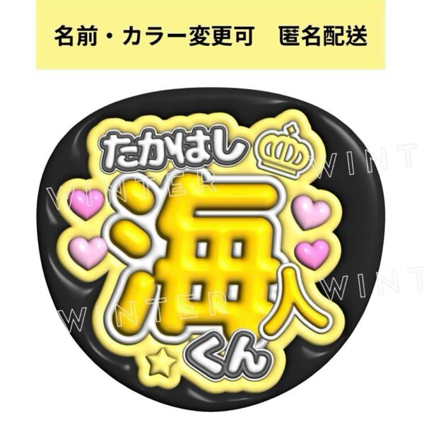 ぷっくり風うちわ文字 『たかはし海人くん 』黄色コンサートファンサ高橋海人