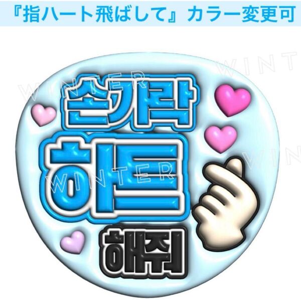 ぷっくり風3Dうちわ文字 『指ハート飛ばして』水色 韓国語 ハングルペンサファンサ
