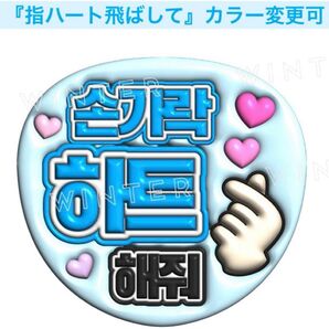 ぷっくり風3Dうちわ文字 『指ハート飛ばして』水色 韓国語 ハングルペンサファンサ