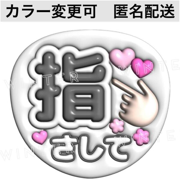 ぷっくり風3Dうちわ文字 『指さして』白黒 コンサートライブ ファンサ カンペ
