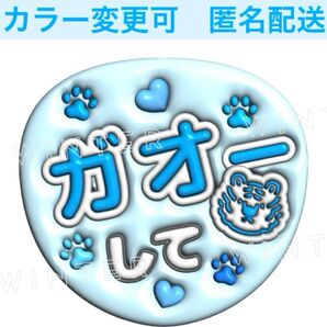 ぷっくり風3Dうちわ文字 『ガオーして』水色コンサートライブファンサ