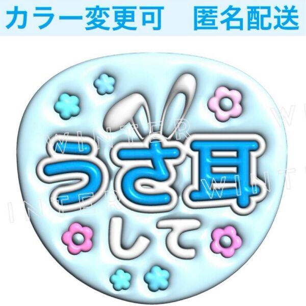 ぷっくり風3Dうちわ文字 『うさ耳して』水色 コンサートライブファンサ
