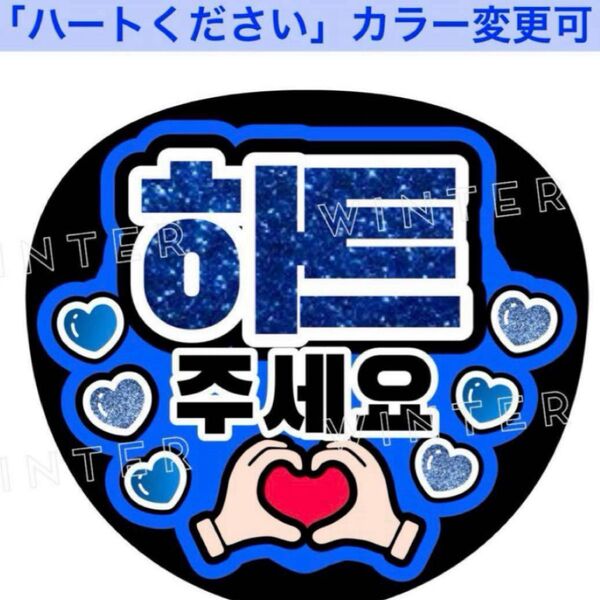 「ハートください」うちわ文字 ファンサうちわ 韓国 ハングル 青