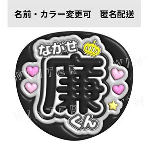 ぷっくり風うちわ文字 『ながせ廉くん』黒コンサート ライブ ファンサカンペ永瀬廉