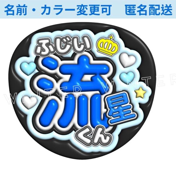 ぷっくり風3Dうちわ文字 『ふじい流星くん』青 コンサート ライブ ファンサ カンペ
