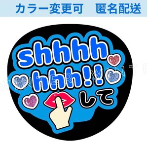 shhhhhhh!!して うちわ文字 ファンサうちわコンサート WEST.