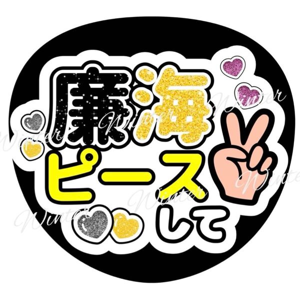 うちわ文字 「ピースして」コンサート ライブ ファンサ カンペ 黄色