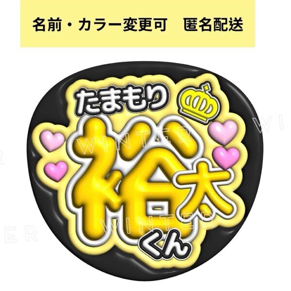 ぷっくり風うちわ文字 『たまもり裕太くん 』黄色コンサートファンサ玉森裕太
