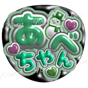 ぷっくり風うちわ文字 『あべちゃん』緑 コンサート ライブ ファンサ カンペ