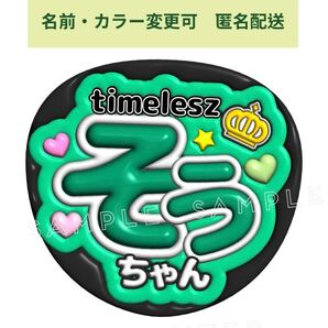 ぷっくり風3Dうちわ文字 『そうちゃん』緑色 コンサート ライブ ファンサ松島聡