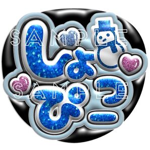 ぷっくり風うちわ文字 『しょっぴー』青 コンサート ライブ ファンサ カンペ