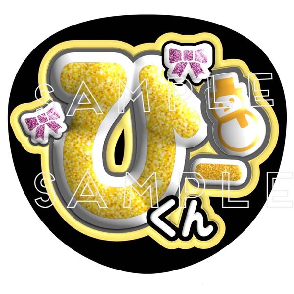 ぷっくり風3Dうちわ文字 『ひーくん』黄色コンサート ライブ ファンサ