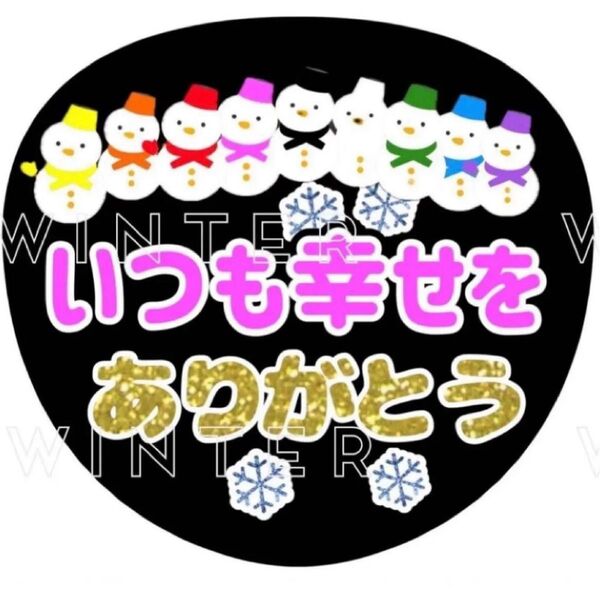 うちわ文字 「いつも幸せをありがとう」黒白コンサート ライブ ファンサ カンペ