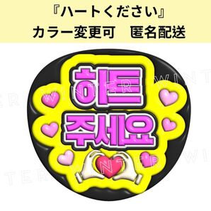 ぷっくり風うちわ文字 『ハートをください』黄色韓国語 ハングルペンサファンサ