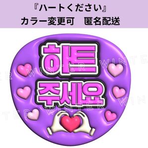 ぷっくり風うちわ文字 『ハートをください』紫 韓国語 ハングルペンサファンサ