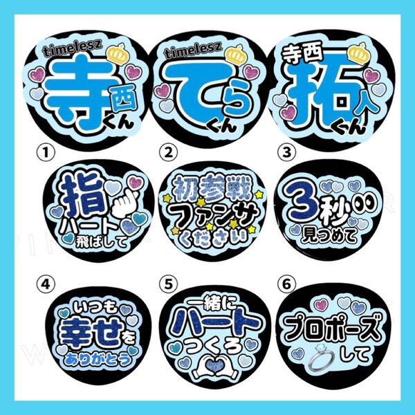 うちわ文字2枚セット 「寺西くん」「拓人くん」水色コンサートライブ ファンサ団扇
