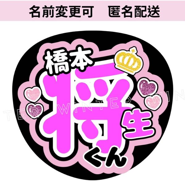 うちわ文字 「橋本将生くん」ファンサ団扇