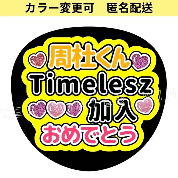 うちわ文字 「周杜くんTimelesz加入おめでとう」ファンサ団扇猪俣周杜