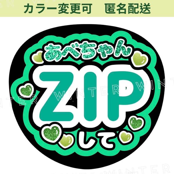 うちわ文字 「あべちゃんZIPして」コンサートライブ ファンサ団扇