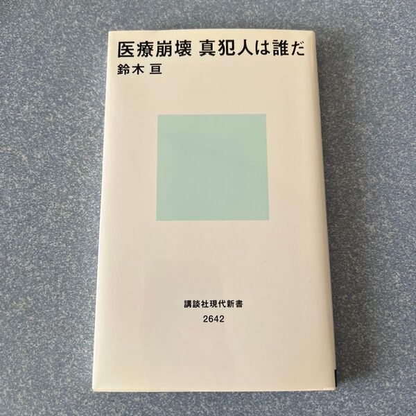 医療崩壊 真犯人は誰だ 著者:鈴木 亘