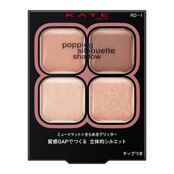 KATE ケイト ポッピングシルエットシャドウ RD-1