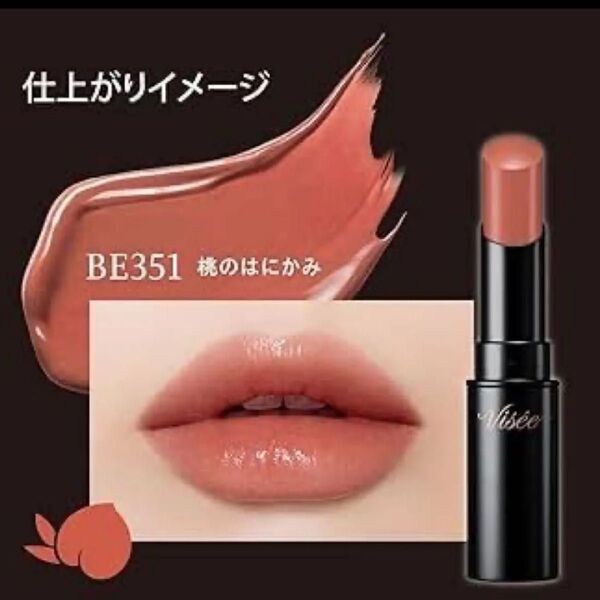 【新品未使用品】ヴィセ ネンマクフェイクルージュ BE351