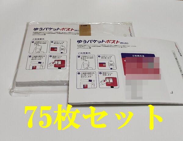 ゆうパケットポストmini 専用封筒75枚セット 24時間以内発送 匿名配送