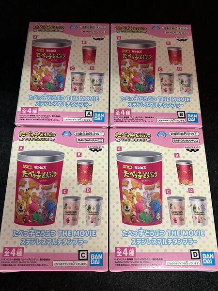 たべっ子どうぶつ ステンレスマルチタンブラー 全4種セット