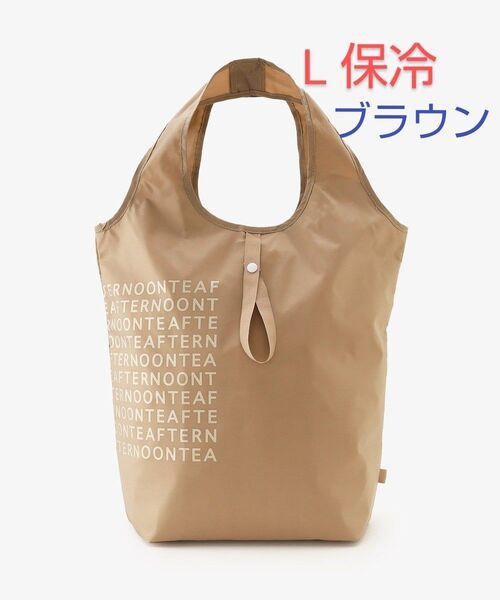 【タグ付き】ロゴ抗菌保冷ショッピングバッグL ブラウン *ネイビーあり