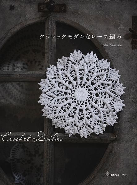 【新品】クラシックモダンなレース編み