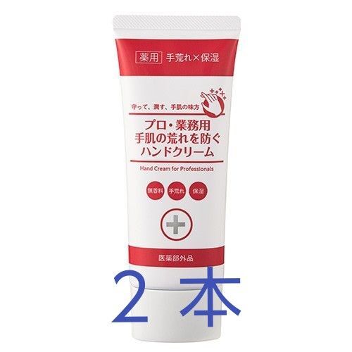 【2本】プロ・業務用 手肌の荒れを防ぐハンドクリーム ヤーマン 医薬部外品