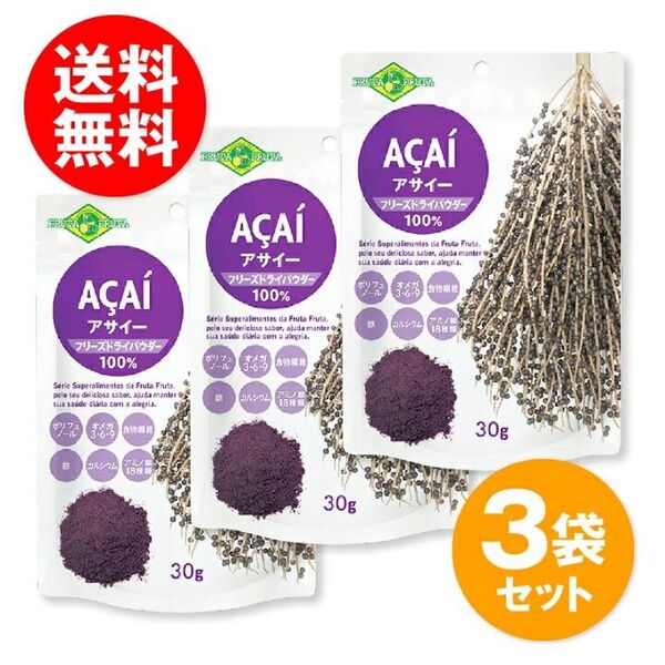 【3袋】アサイー フリーズドライパウダー スーパーフード