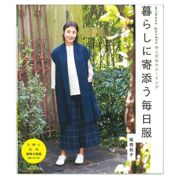 【未使用型紙付き】暮らしに寄り添う毎日服 日本ヴォーグ社