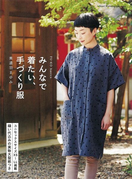 【未使用型紙付き】みんなで着たい、手づくり服 FU-KO basics.