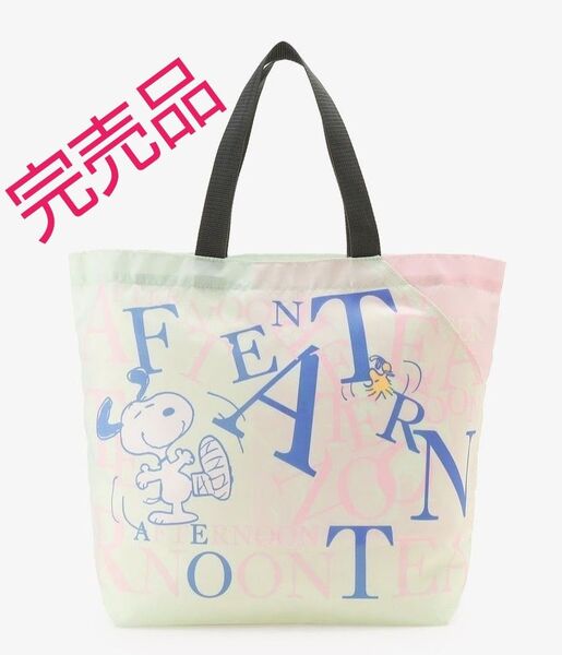お値下げ【タグ付き】スリットポケット付きロゴバッグM PEANUTS Afternoon Tea トートバッグ