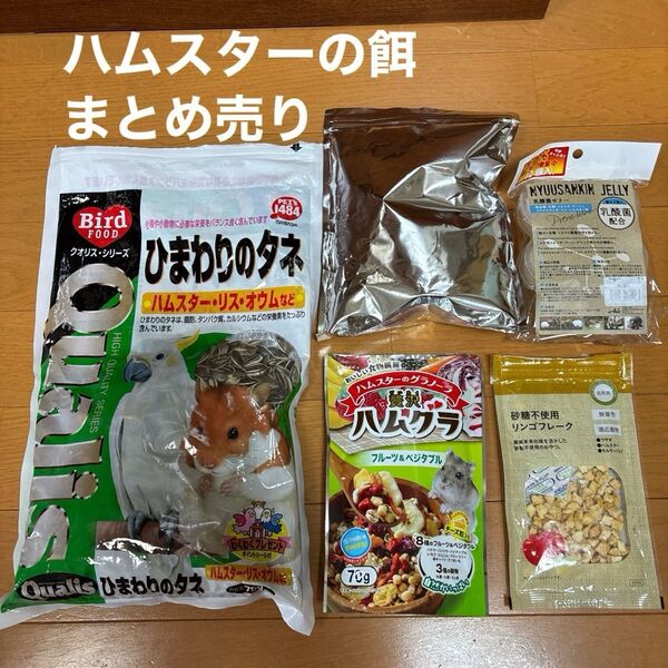 ハムスターの餌 まとめ売り