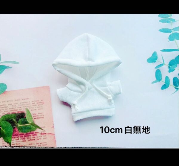 ぬいぐるみ服 10cm 白 フーディ パーカー 無地 着せ替え ぬい服 ちびぬい bts 服