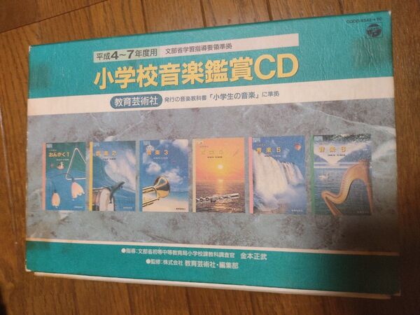 ★教育芸術社★ 小学校音楽鑑賞CD 平成4-7年度用 指導の手引き付き