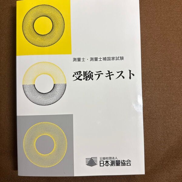 測量士・測量士補国家試験 受験テキスト 日本測量協会