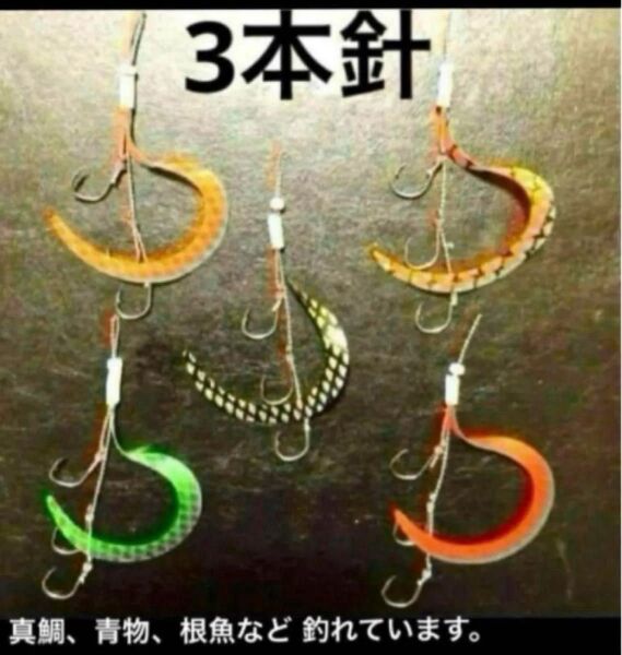 タイラバネクタイ5本セット☆管付き針12号3本針。真鯛、青物、根魚など釣れてます。