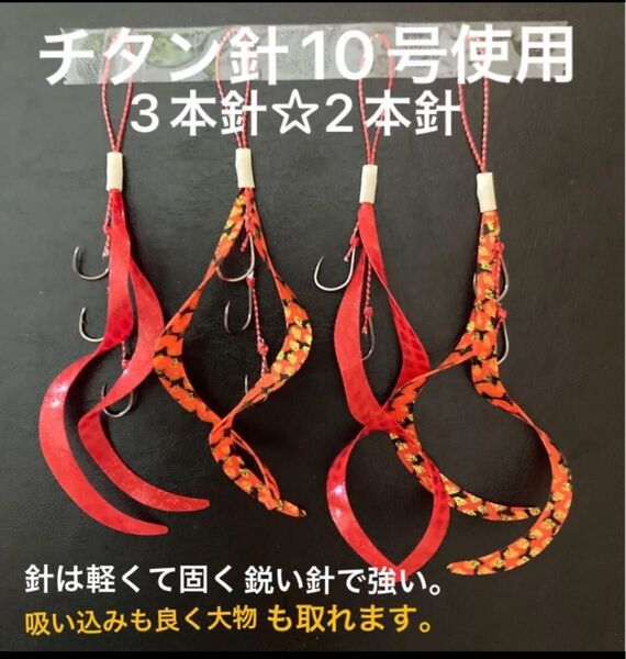 タイラバネクタイ4本セット☆チタン針10号使用2本針と3本針☆針は軽くて固く鋭い針で強い☆真鯛、青物、根魚など釣れています。