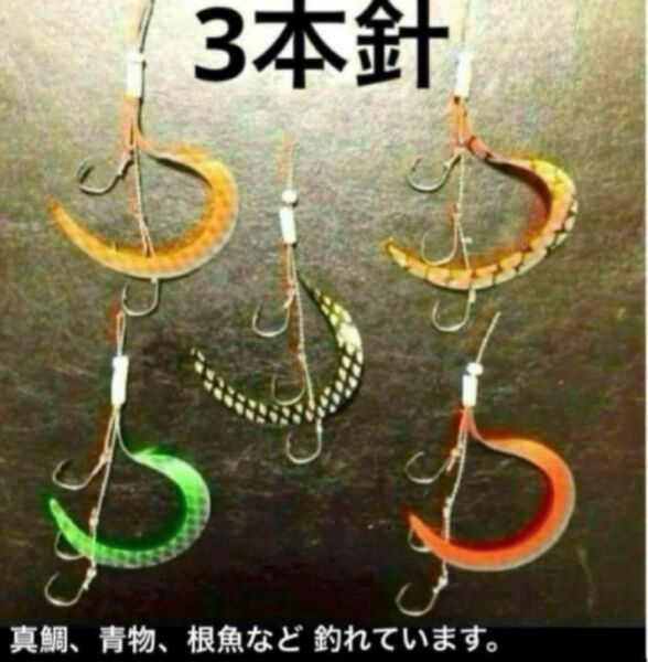 タイラバネクタイ5本セット☆管付き針12号3本針。真鯛、青物、根魚など釣れてます。